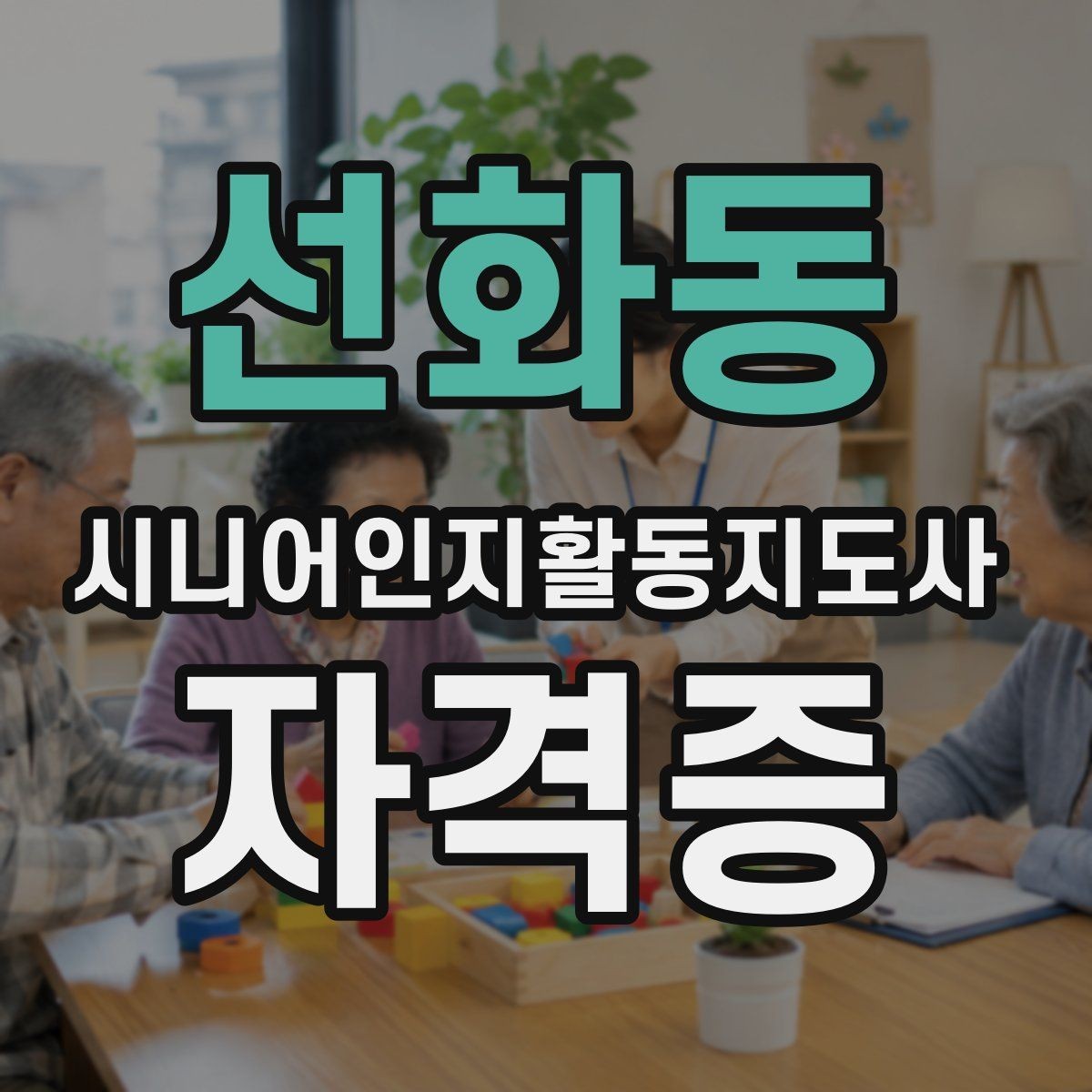 선화동 시니어인지활동지도사 자격증 취득 과정에서 흔한 실수