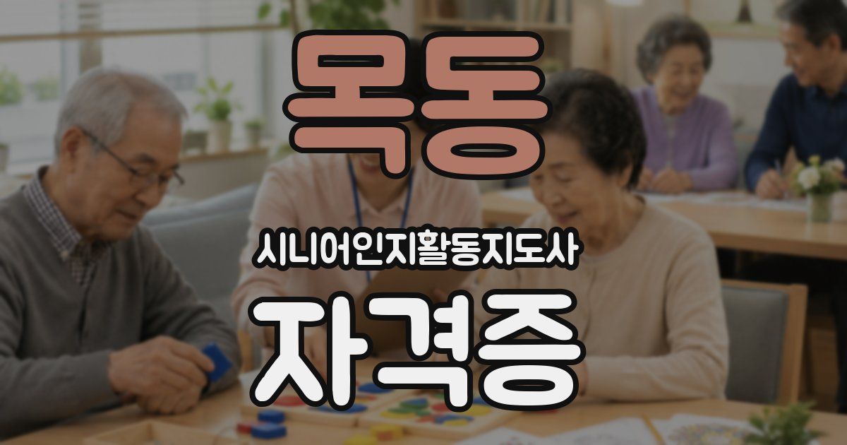 목동 시니어인지활동지도사 자격증