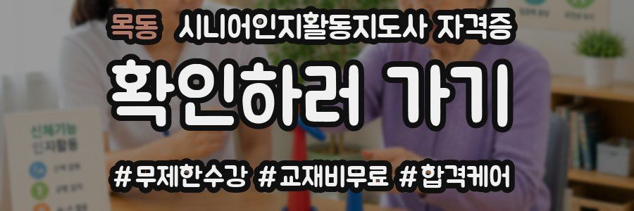 목동 시니어인지활동지도사 자격증
