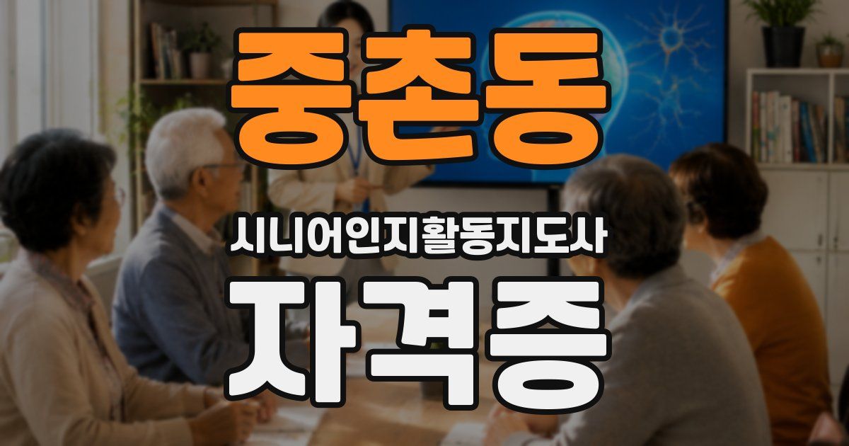 중촌동 시니어인지활동지도사 자격증