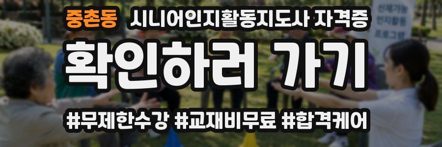 중촌동 시니어인지활동지도사 자격증