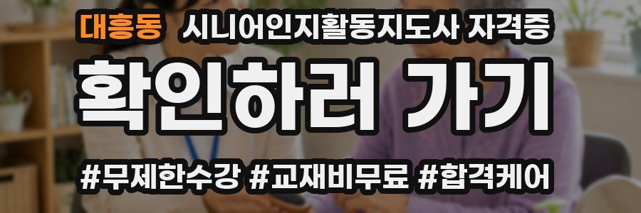 대흥동 시니어인지활동지도사 자격증