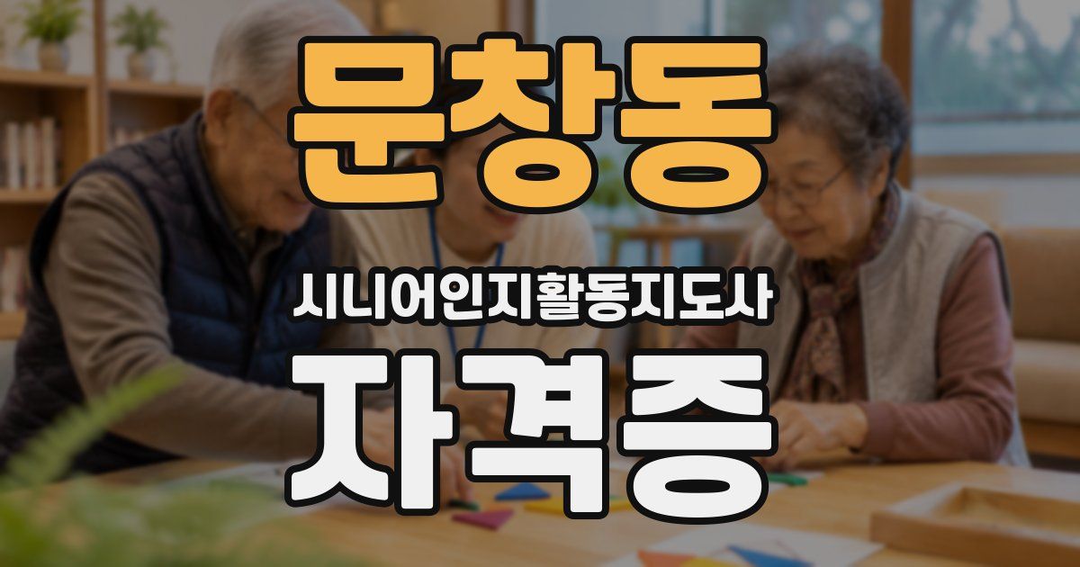 문창동 시니어인지활동지도사 자격증