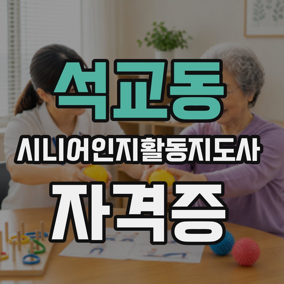 석교동 시니어인지활동지도사 자격증