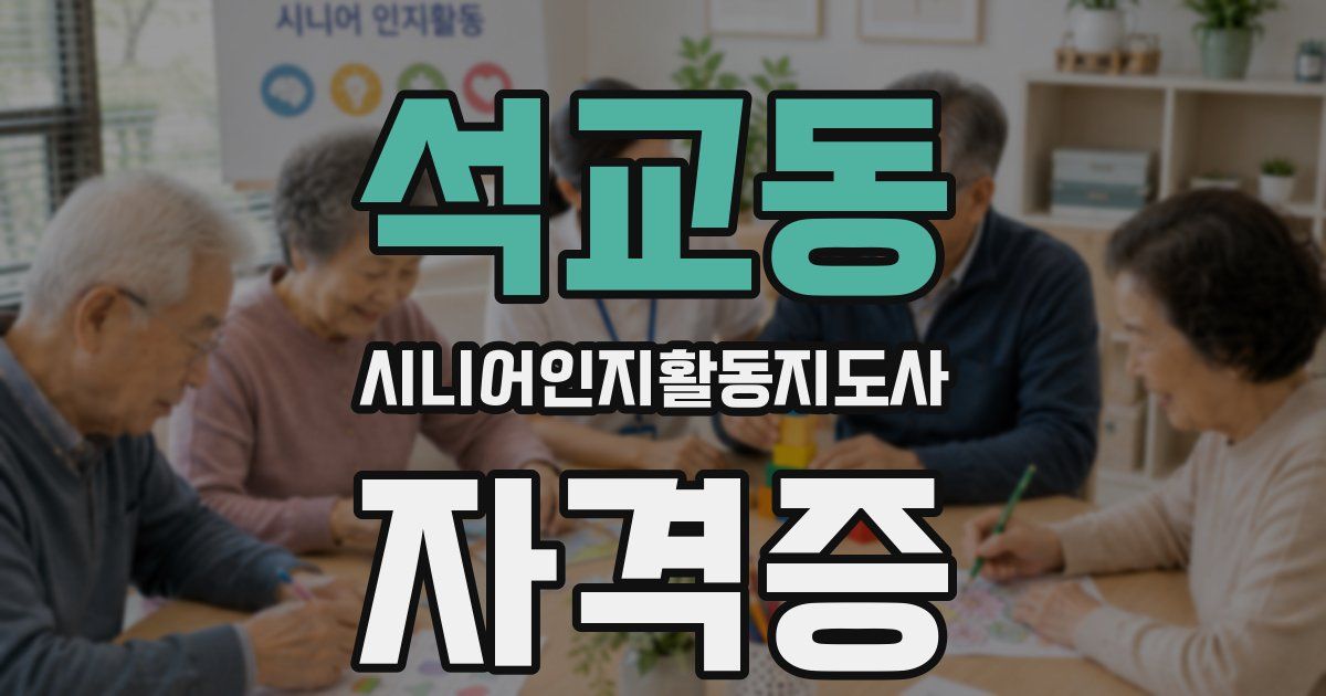 석교동 시니어인지활동지도사 자격증