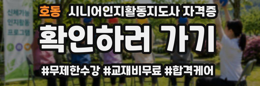 호동 시니어인지활동지도사 자격증