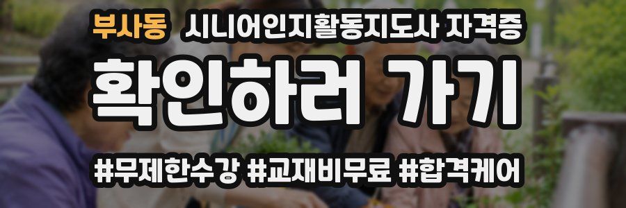 부사동 시니어인지활동지도사 자격증
