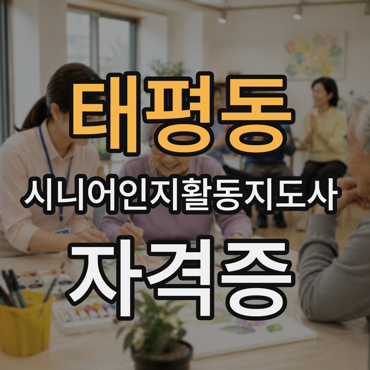 태평동 시니어인지활동지도사 자격증