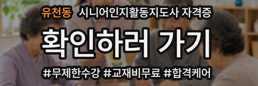 유천동 시니어인지활동지도사 자격증