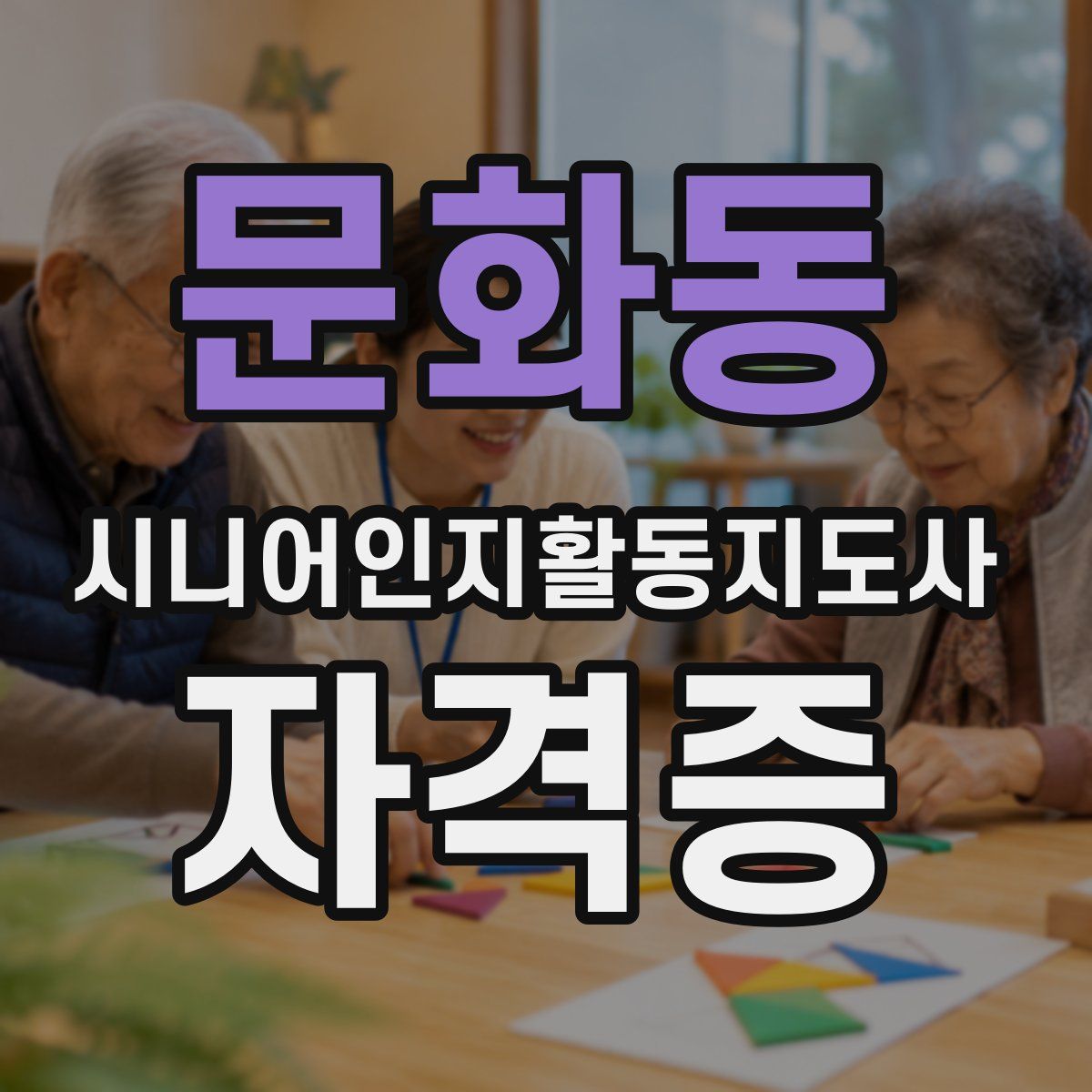 문화동 시니어인지활동지도사 자격증