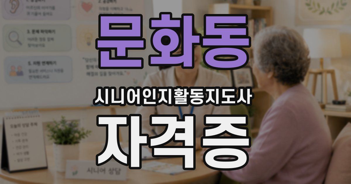 문화동 시니어인지활동지도사 자격증