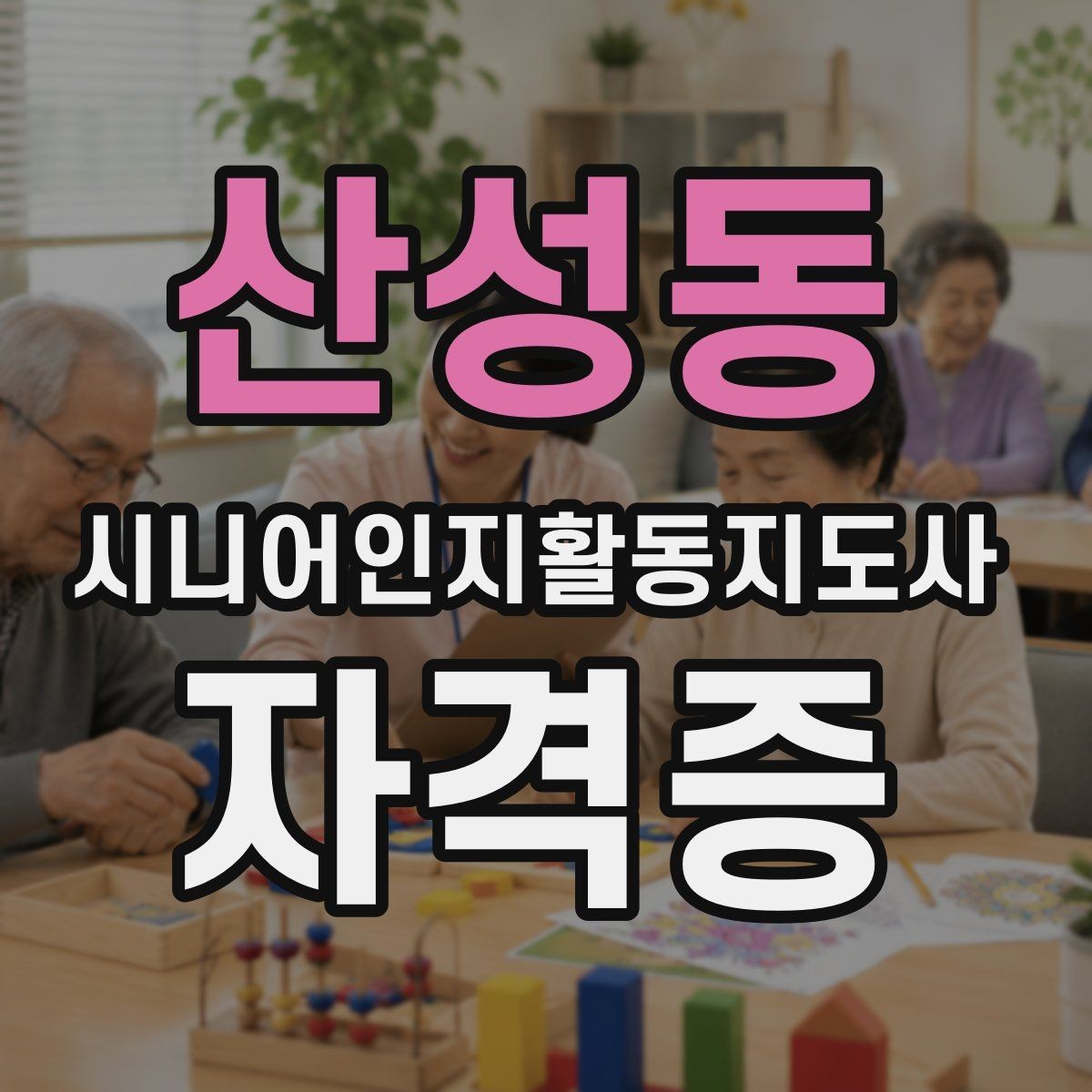 산성동 시니어인지활동지도사 자격증 공부가 처음인 사람을 위한 안내