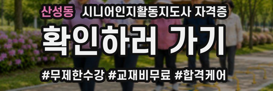 산성동 시니어인지활동지도사 자격증