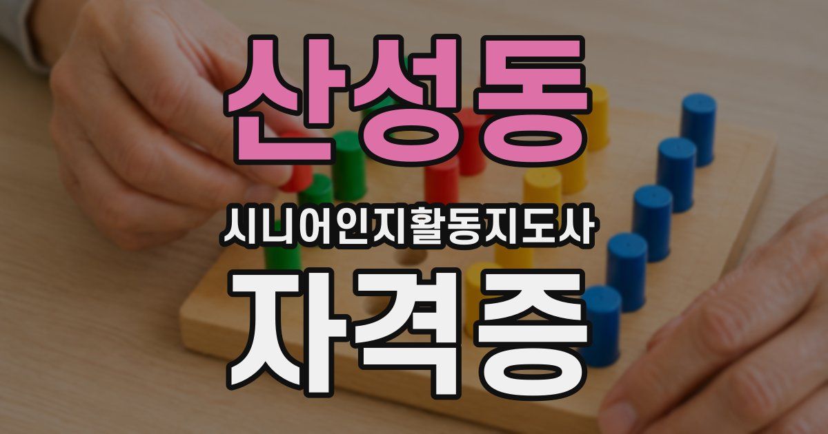 산성동 시니어인지활동지도사 자격증