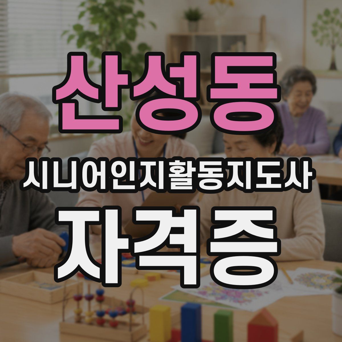 산성동 시니어인지활동지도사 자격증
