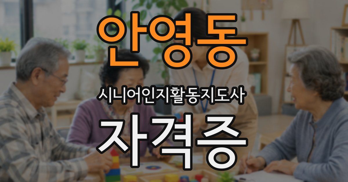 안영동 시니어인지활동지도사 자격증