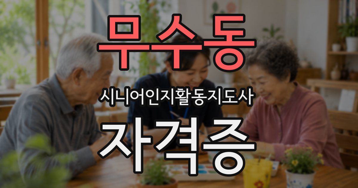무수동 시니어인지활동지도사 자격증