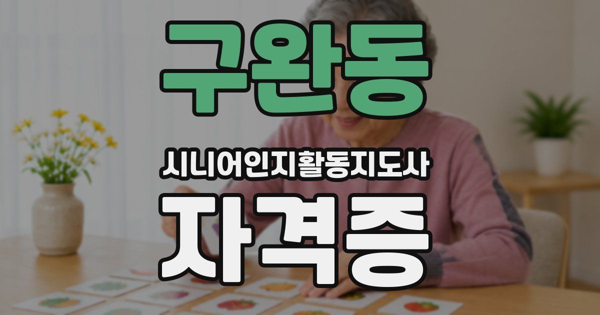 구완동 시니어인지활동지도사 자격증