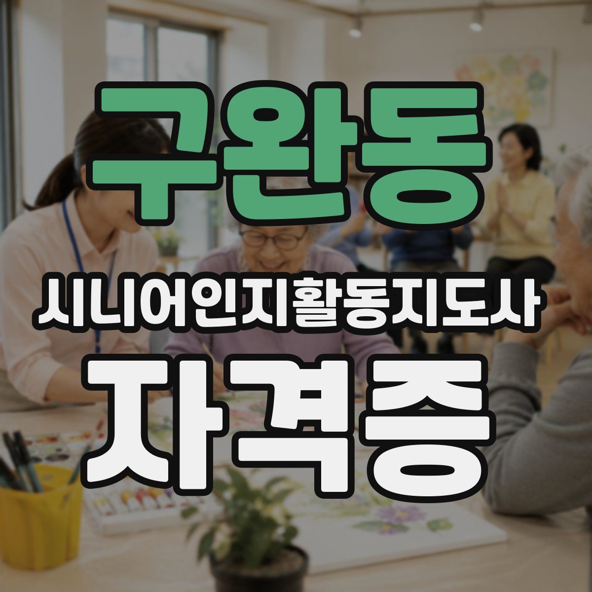 구완동 시니어인지활동지도사 자격증