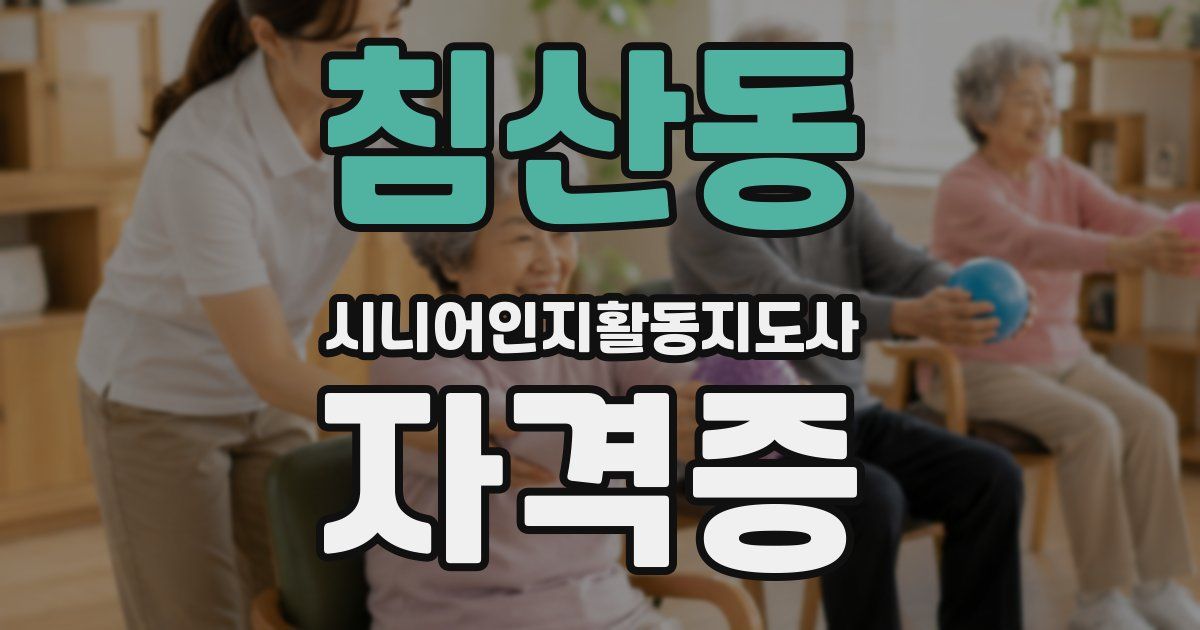 침산동 시니어인지활동지도사 자격증