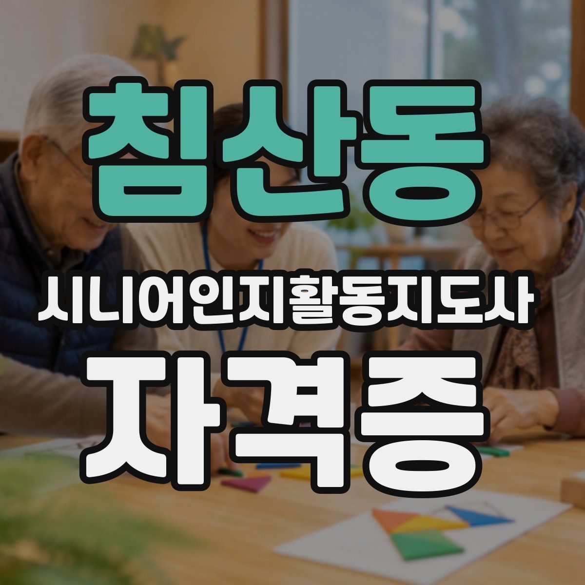 침산동 시니어인지활동지도사 자격증