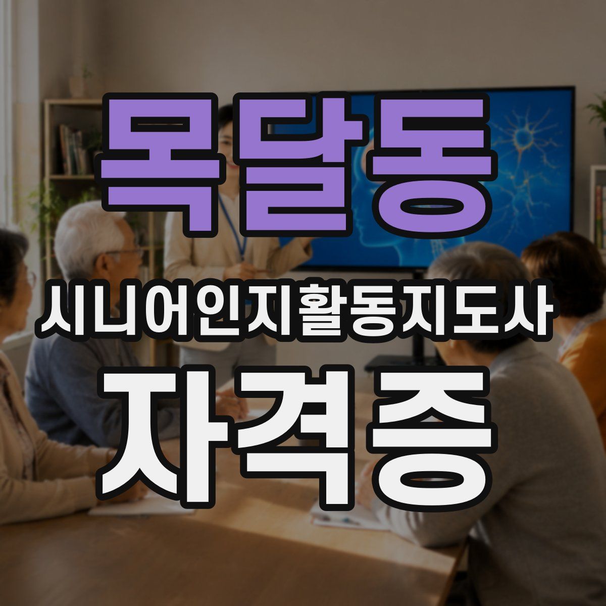 목달동 시니어인지활동지도사 자격증