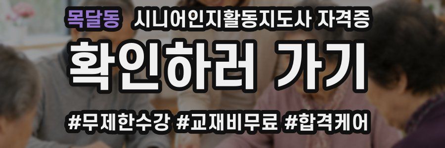 목달동 시니어인지활동지도사 자격증