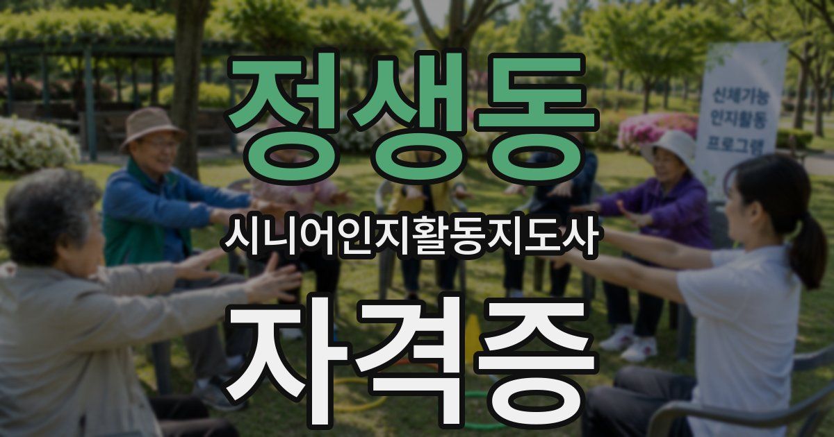 정생동 시니어인지활동지도사 자격증
