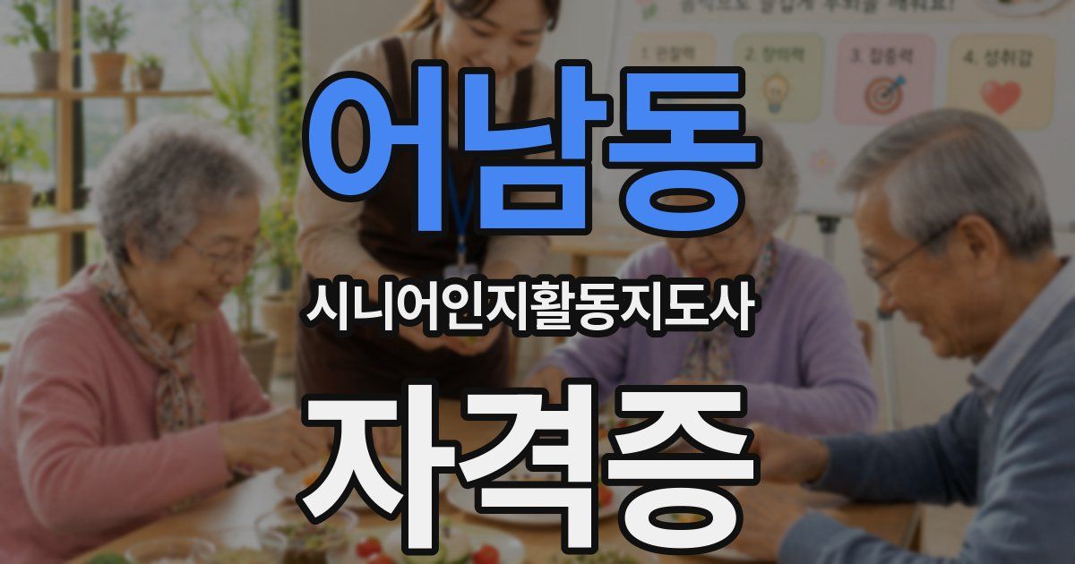 어남동 시니어인지활동지도사 자격증