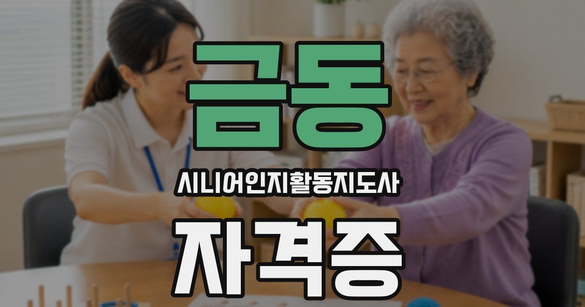 금동 시니어인지활동지도사 자격증