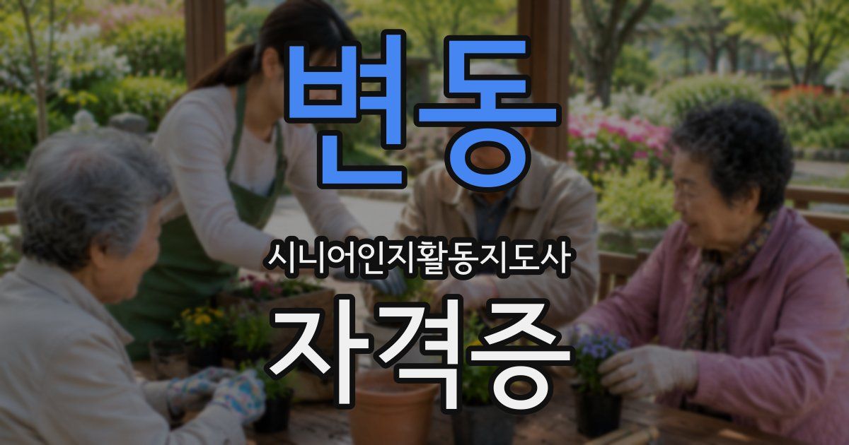변동 시니어인지활동지도사 자격증