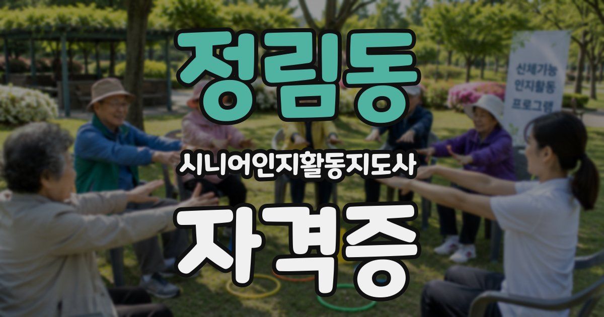 정림동 시니어인지활동지도사 자격증