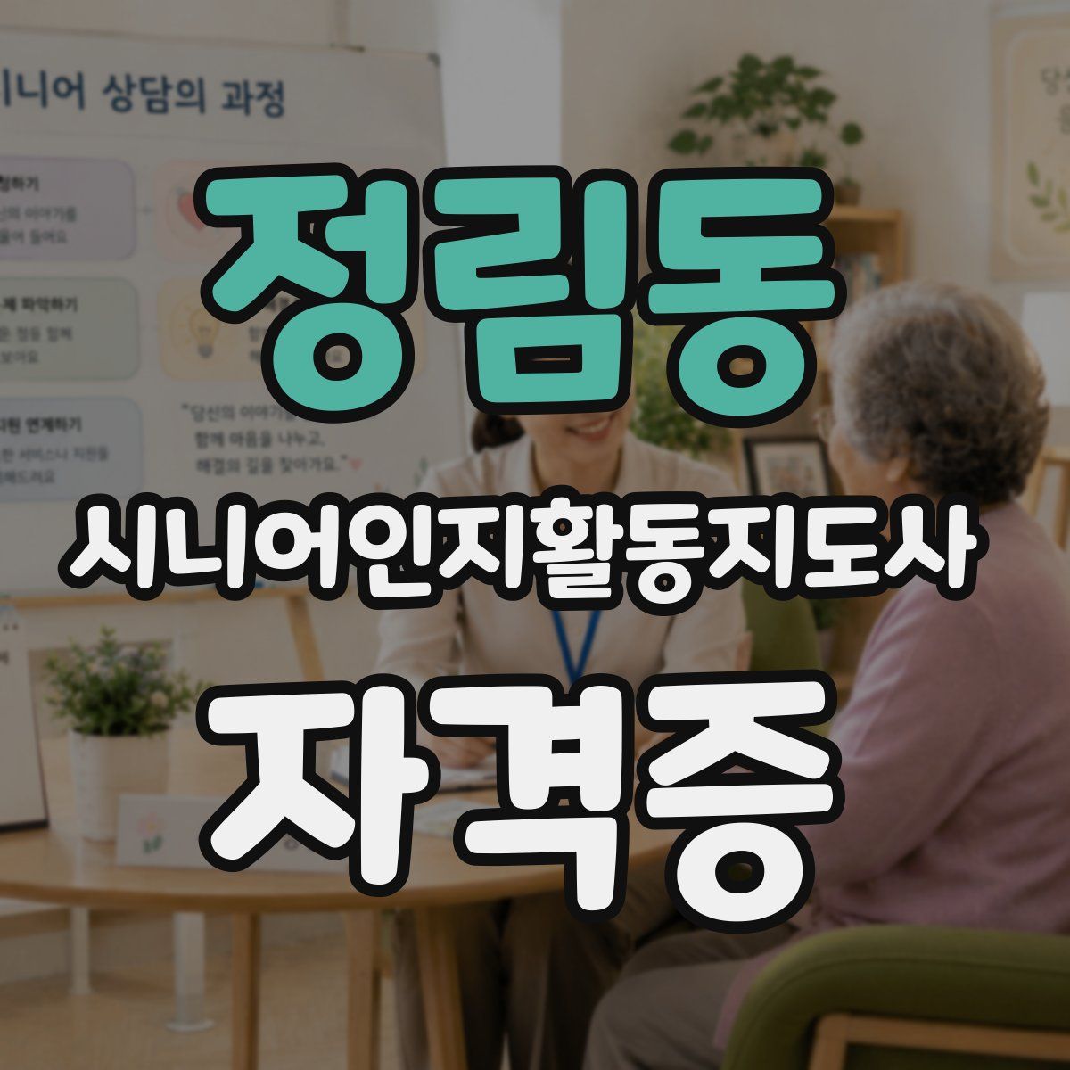 정림동 시니어인지활동지도사 자격증