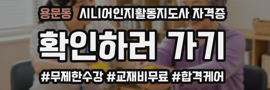 용문동 시니어인지활동지도사 자격증