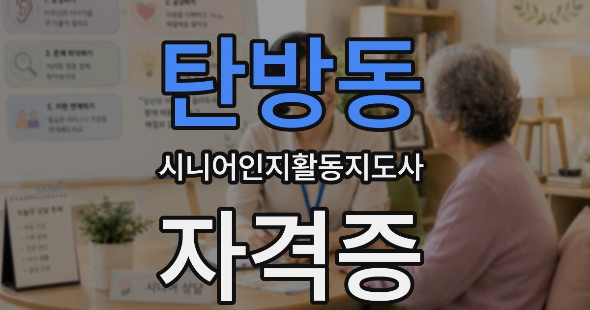 탄방동 시니어인지활동지도사 자격증