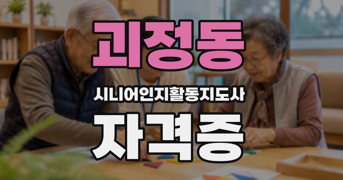 괴정동 시니어인지활동지도사 자격증