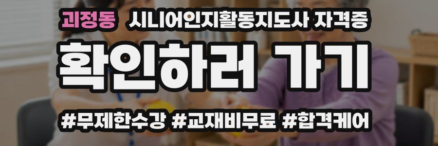 괴정동 시니어인지활동지도사 자격증