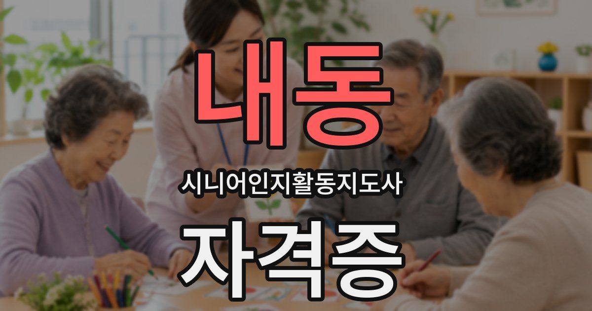 내동 시니어인지활동지도사 자격증