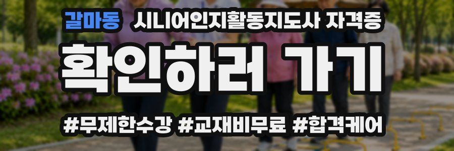 갈마동 시니어인지활동지도사 자격증