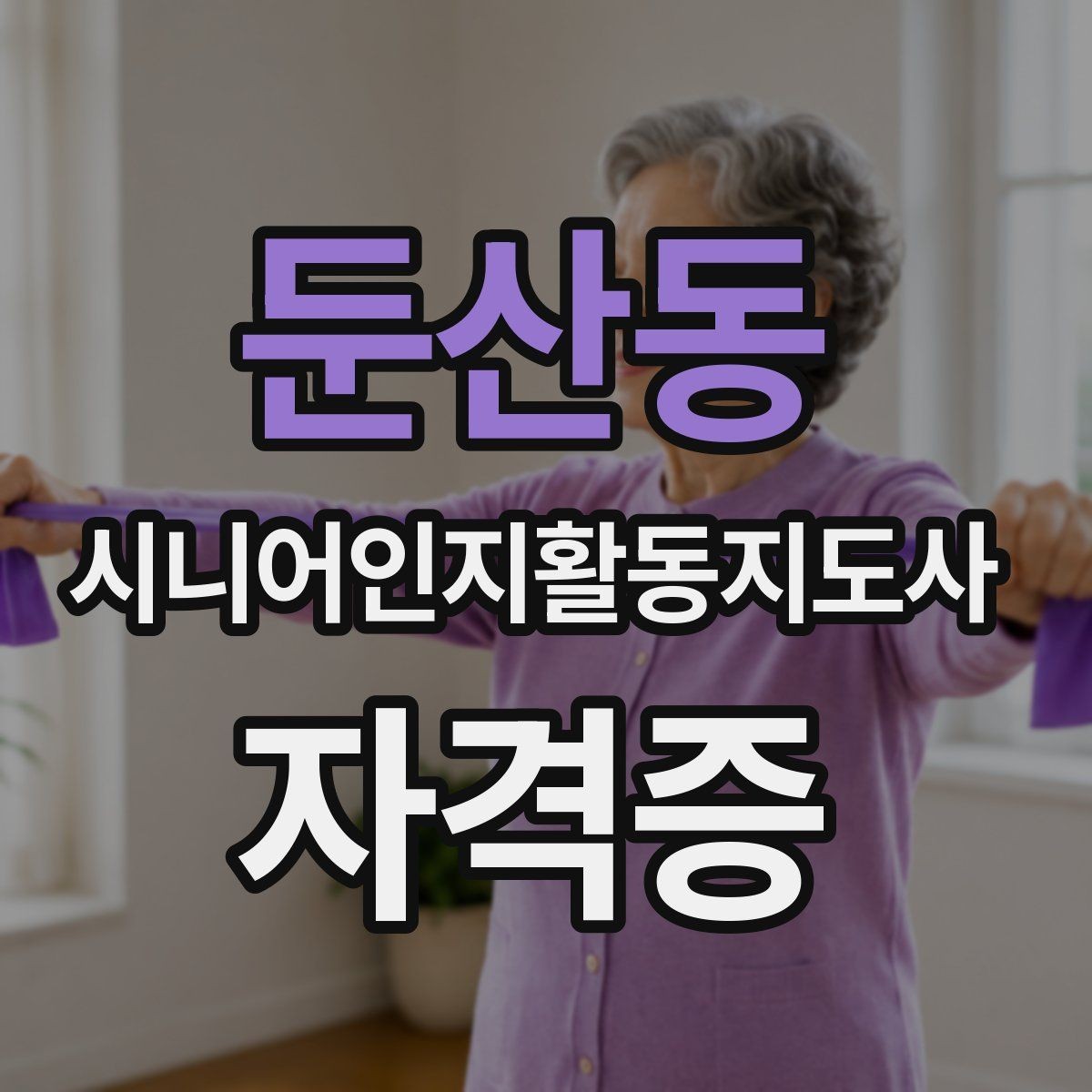 둔산동 시니어인지활동지도사 자격증 실제 합격 준비 사례