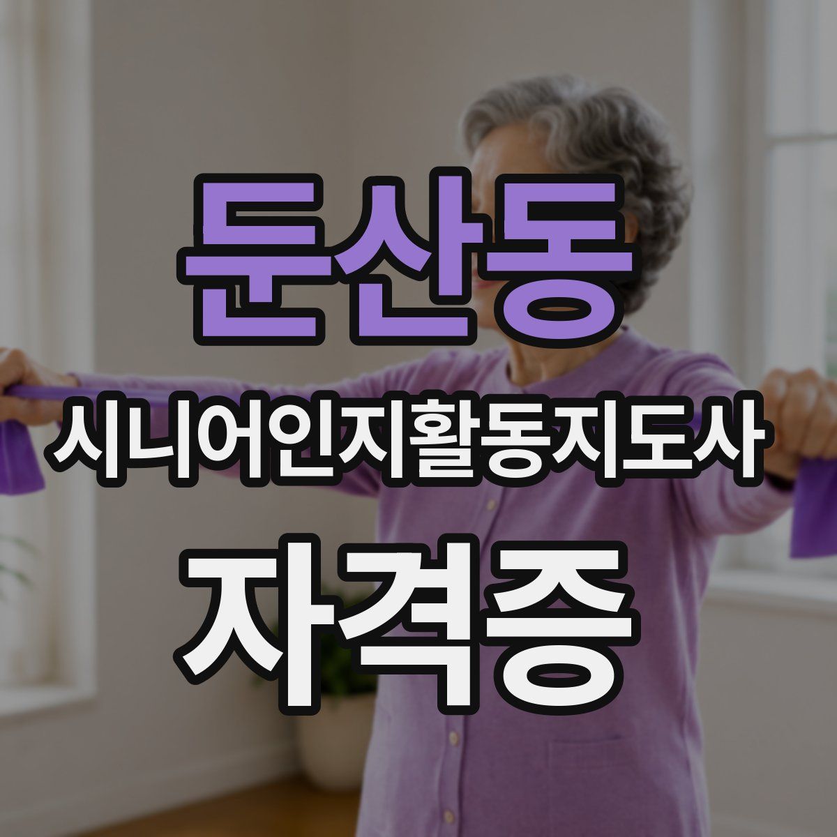 둔산동 시니어인지활동지도사 자격증