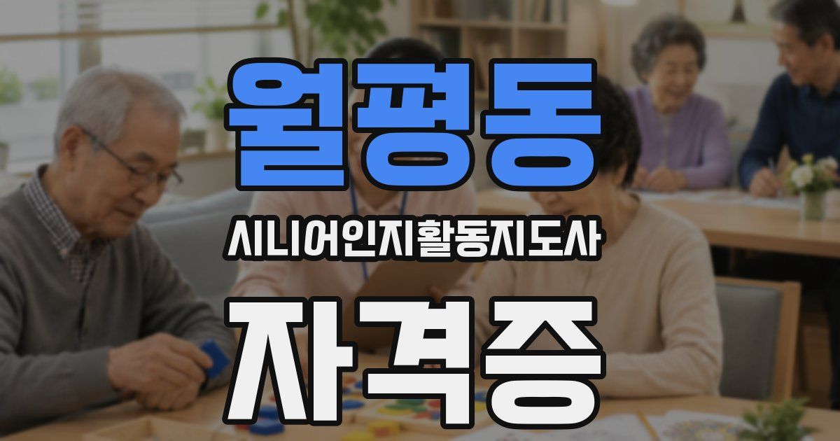월평동 시니어인지활동지도사 자격증