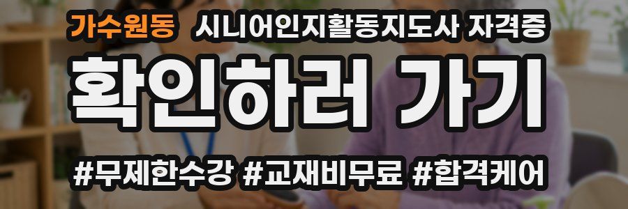 가수원동 시니어인지활동지도사 자격증
