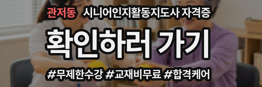 관저동 시니어인지활동지도사 자격증