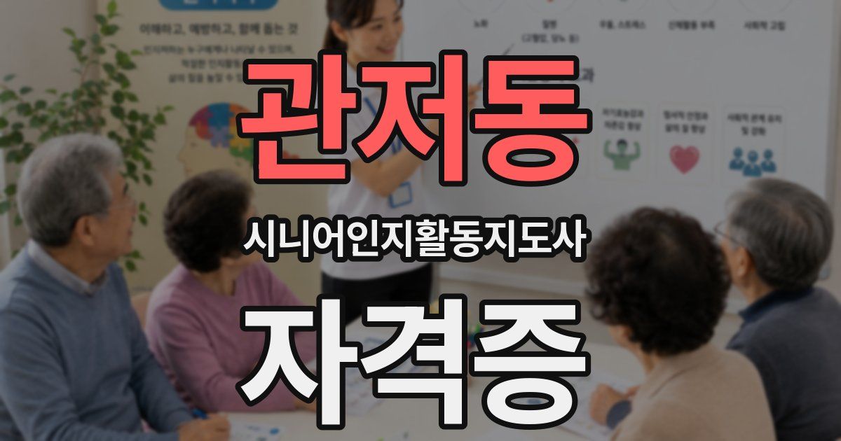 관저동 시니어인지활동지도사 자격증