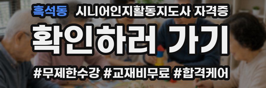 흑석동 시니어인지활동지도사 자격증