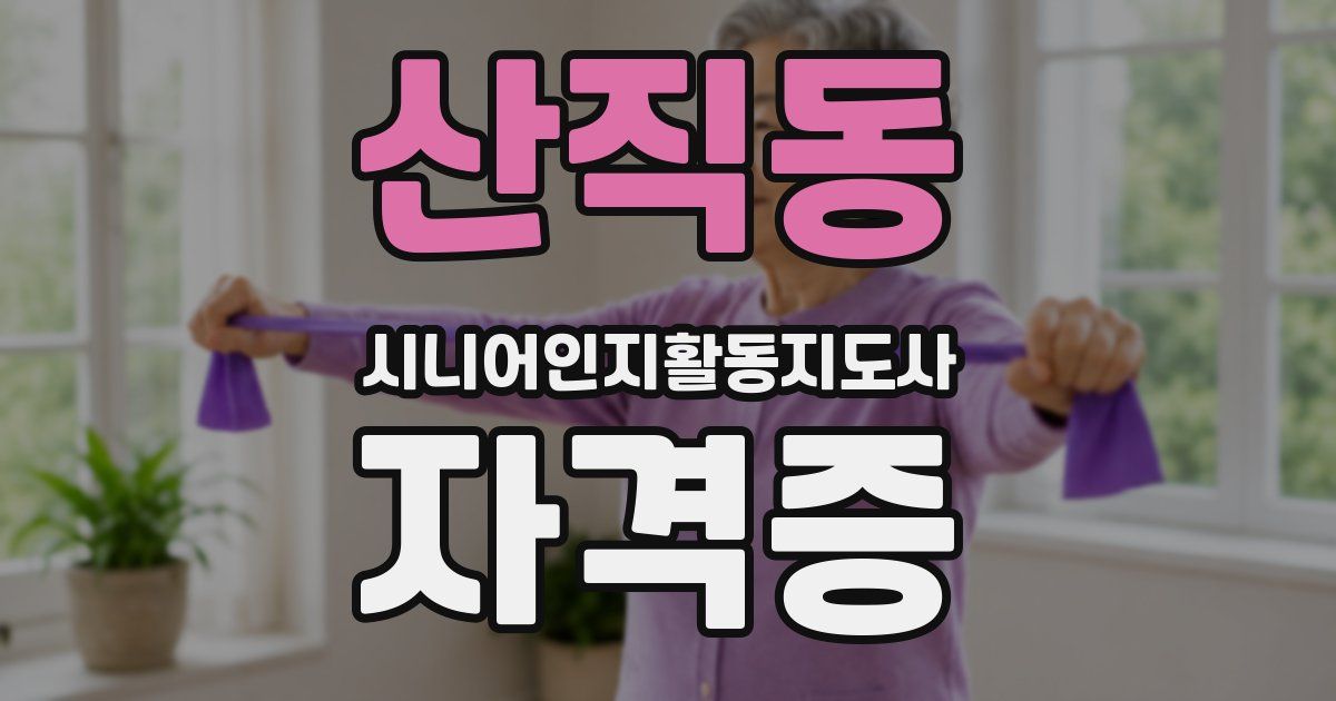 산직동 시니어인지활동지도사 자격증