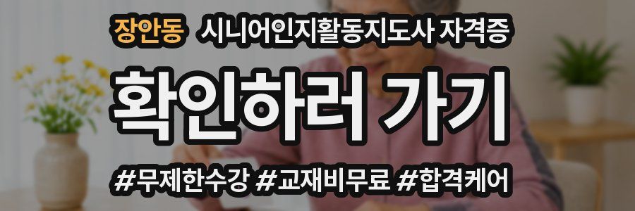 장안동 시니어인지활동지도사 자격증