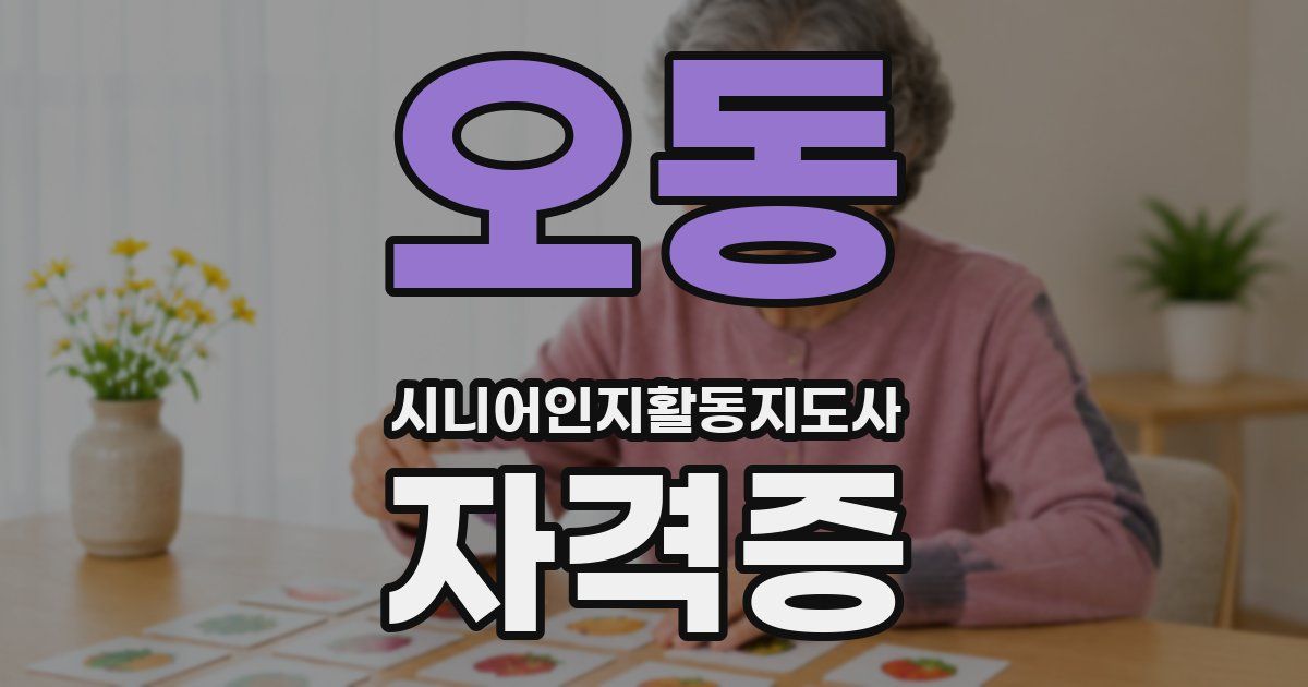 오동 시니어인지활동지도사 자격증