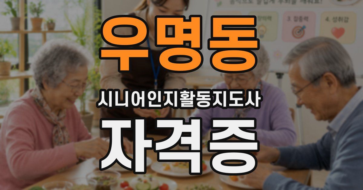 우명동 시니어인지활동지도사 자격증